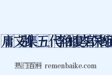 庸盦文别集·五·代李伯相复岑宫保书组词是什么意思的图片